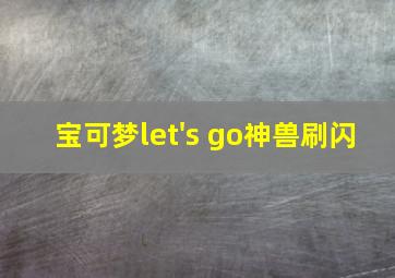 宝可梦let's go神兽刷闪